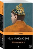 Макьюэн И. Детективы от Й. Макьюэна (комплект из 2-х книг: "Амстердам" и "Машины как я")