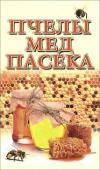 Пчелы, мед, пасека