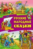 СКАЗКИ.(А4).РУССКИЕ НАРОДНЫЕ СКАЗКИ