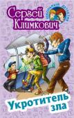 Сергей Климкович: Укротитель зла. Школьный детектив