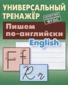 Станислав Петренко: Пишем по-английски. Универсальный тренажер