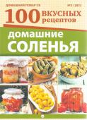 ДП  02/22 100 вкусных рецептов. Домашние соленья