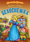 Гримм Якоб и Вильгельм: Белоснежка. Сказка за сказкой