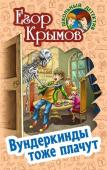 Егор Крымов: Вундеркинды тоже плачут. Невероятные истории