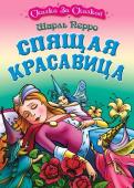 Шарль Перро: Спящая красавица. Сказка за сказкой