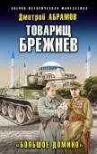 Абрамов Д.В. Товарищ Брежнев. «Большое Домино»