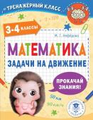 Нефедова М.Г. Математика. Задачи на движение. 3-4 классы