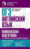 Терентьева О.В., Гудкова Л.М. ОГЭ. Английский язык. Комплексная подготовка к основному государственному экзамену: теория и практика