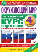 Узорова О.В. Окружающий мир за курс начальной школы. Интенсивная подготовка к ВПР