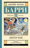 Барри Дж. Питер Пэн