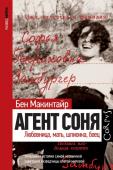 Макинтайр Б. Агент Соня