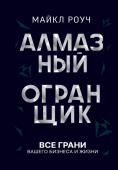 Роуч М. Алмазный Огранщик: все грани вашего бизнеса и жизни