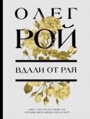 Рой О. Вдали от рая