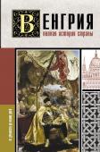 Бенс Йонаш Венгрия. Полная история страны