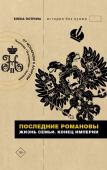 Тютрина Е.С. Последние Романовы. Жизнь семьи. Конец империи