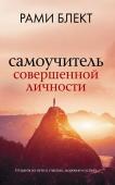 Блект Рами Самоучитель совершенной личности