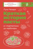 Чезари Л. Краткая история пасты. От тортеллини до карбонары