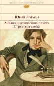 Лотман Ю.М. Анализ поэтического текста. Структура стиха