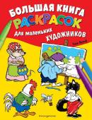 Вульф Т. Большая книга раскрасок для маленьких художников (илл. Тони Вульфа)