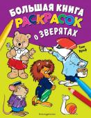 Вульф Т. Большая книга раскрасок о зверятах (илл. Тони Вульфа)