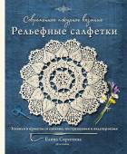 Скрипина Е. Современное ажурное вязание. Рельефные салфетки. Техники и проекты со схемами, инструкциями и видеоуроками