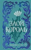 Блэк Х. Воздушный народ. Злой король (#2) (подарочное оформление)