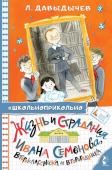Давыдычев Л.И. Жизнь и страдания Ивана Семёнова, второклассника и второгодника