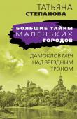 Степанова Т.Ю. Дамоклов меч над звездным троном