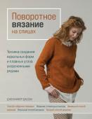 Дассау Д. Поворотное вязание на спицах. Техника создания идеальных форм и плавных углов укороченными рядами