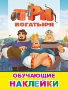 Книга с картинками. Три богатыря 6+