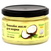 Масло кокосовое для жарки рафинированное Vegan Food, 200 мл без запаха и вкуса, стеклянная банка, упаковано под вакуумом