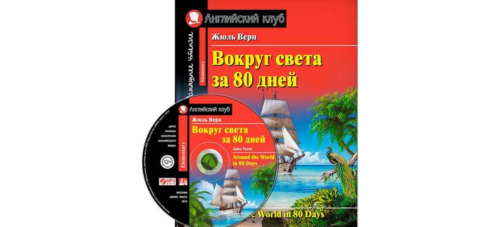 Читать книгу вокруг света за 80. Вокруг света за 80 дней Жюль Верн домашнее чтение. Вокруг света за 80 дней английский клуб. Вокруг света за 80 дней на англ. Вокруг света за 80 дней книга на английском.