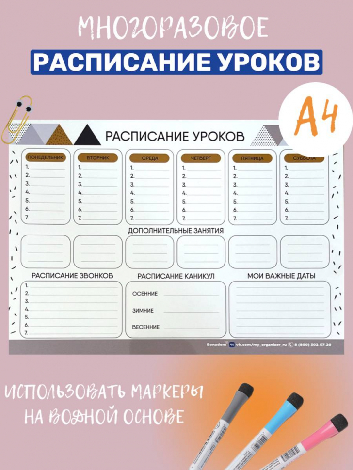 Расписание 85. Расписание уроков. График уроков. Расписание уроков с 9. Расписание покупок.