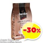 кофе Jardin Americano Crema зерно 1кг. HoReCa