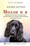 Бутчер К. Молли и я. Невероятная история о втором шансе, или Как собака и ее хозяин стали настоящим детективным дуэтом