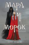 Арден Л. Мара и Морок