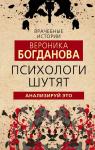 Богданова В. Психологи шутят. Анализируй это