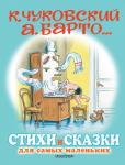 Чуковский К.И., Маршак С.Я., Остер Г.Б., Михалков С.В., Барто А.Л. Стихи и сказки для самых маленьких. Рисунки В. Сутеева