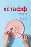 Граф Лаура #Стафф