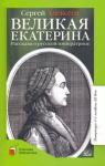 Алексеев Сергей Петрович Великая Екатерина. Рассказы о русской императрице