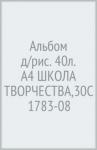 Альбом д/рис. 40л. А4 ШКОЛА ТВОРЧЕСТВА,30С 1783-08