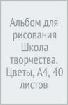 Альбом д/рис. 40л. А4 ШКОЛА ТВОРЧЕСТВА,30С 1785-08