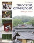 Воронина Людмила Александровна Простой корейский. Книга для чтения: учебник