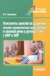 Бухарина Ксения Евгеньевна Конспекты занятий по развитию лекс. 6-7л ОНР и ЗПР