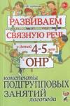 Арбекова Нелли Евгеньевна Развиваем св. речь 4-5 лет с ОНР. Консп.подгр.зан.