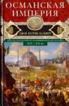 Бальфур Джон Патрик Османская империя. Шесть столетий