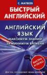 Матвеев Сергей Александрович Английский язык: максимум знаний за минимум врем.