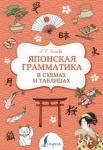 Аюпова Алсу Ринатовна Японская грамматика в схемах и таблицах