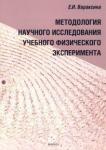 Вараксина Екатерина Ивановна Методология научного исследования учеб.физич.эксп.