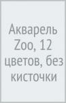 Акварель 12цв ZOO б/кист.карт.уп,19С1247-08